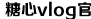 糖心VLOG视频